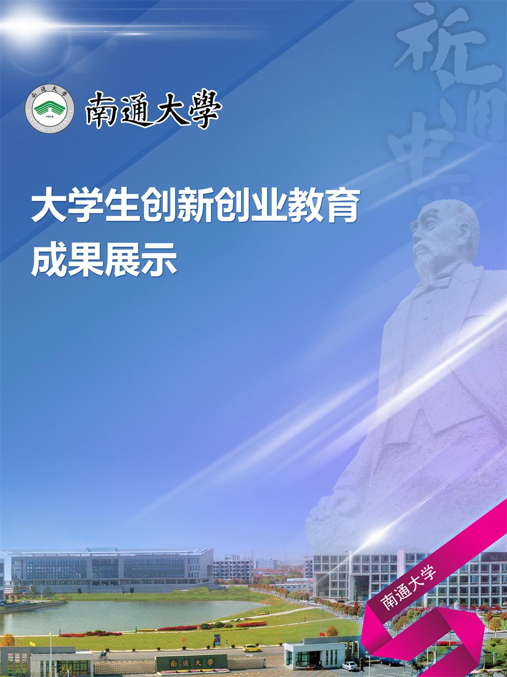 南通大学2018年大学生创新创...